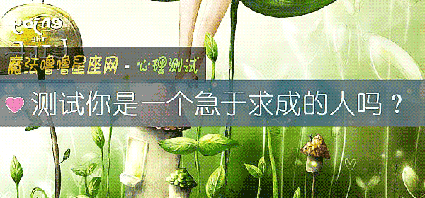 测试你是一个急于求成的人吗？