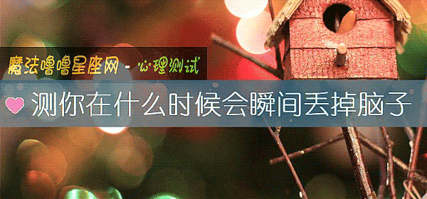 测你在什么时候会瞬间丢掉脑子