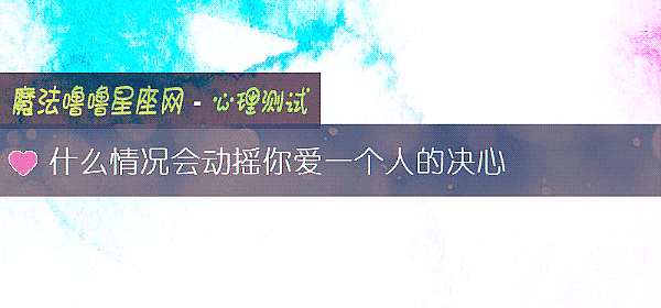 什么情况会动摇你爱一个人的决心