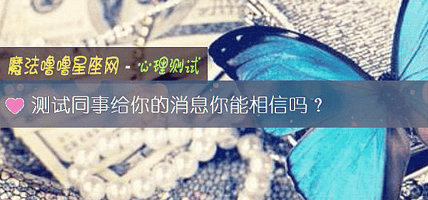 测试同事给你的消息你能相信吗？