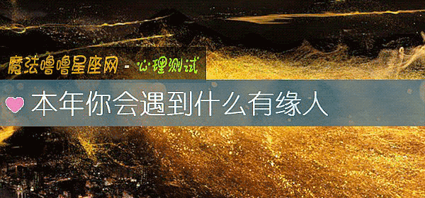 本年你会遇到什么有缘人