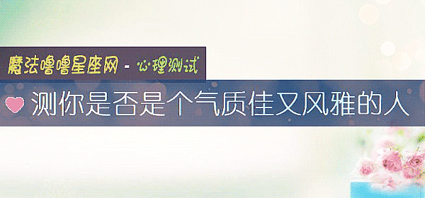 测你是否是个气质佳又风雅的人