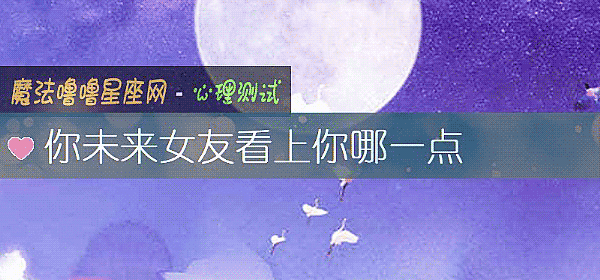 你未来女友看上你哪一点