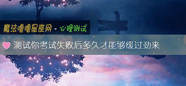 测试你考试失败后多久才能够缓过劲来