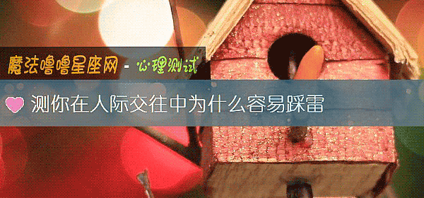 测你在人际交往中为什么容易踩雷