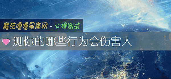 测你的哪些行为会伤害人