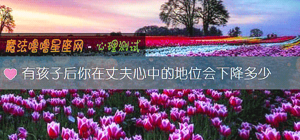 有孩子后你在丈夫心中的地位会下降多少