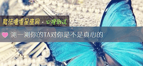 测一测你的TA对你是不是真心的
