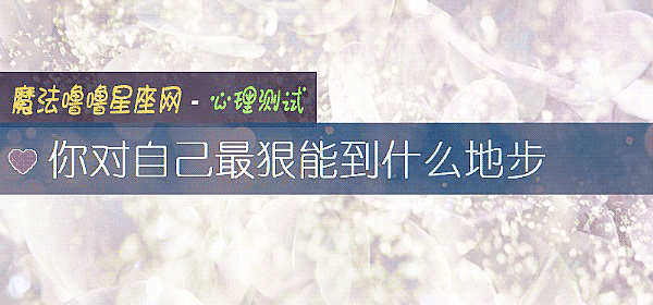 你对自己最狠能到什么地步