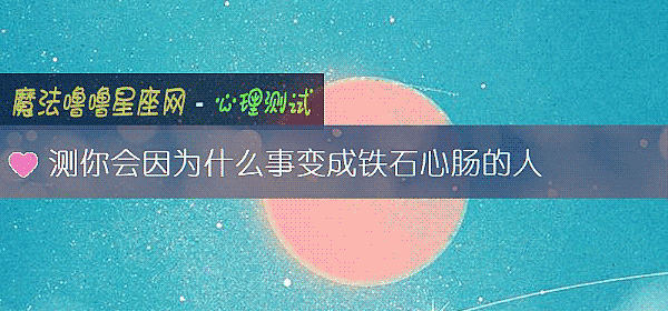 测你会因为什么事变成铁石心肠的人