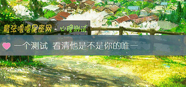 一个测试 看清他是不是你的唯一
