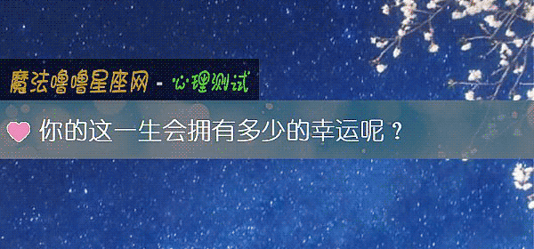 你的这一生会拥有多少的幸运呢？