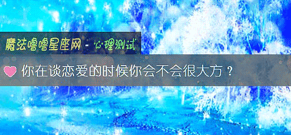 你在谈恋爱的时候你会不会很大方？
