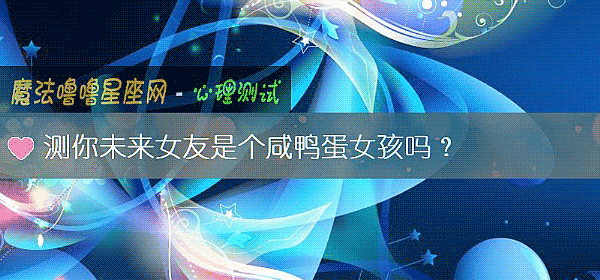测你未来女友是个咸鸭蛋女孩吗？