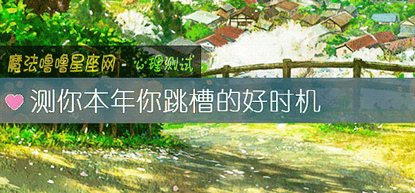测你本年你跳槽的好时机