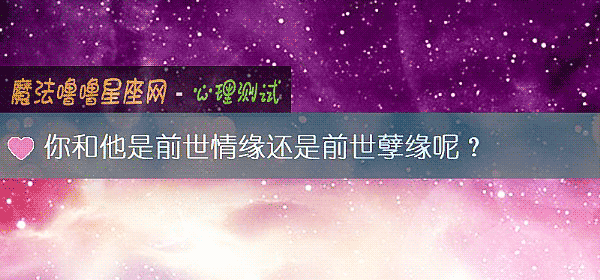 你和他是前世情缘还是前世孽缘呢？