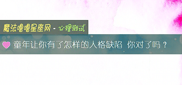 童年让你有了怎样的人格缺陷 你对了吗?