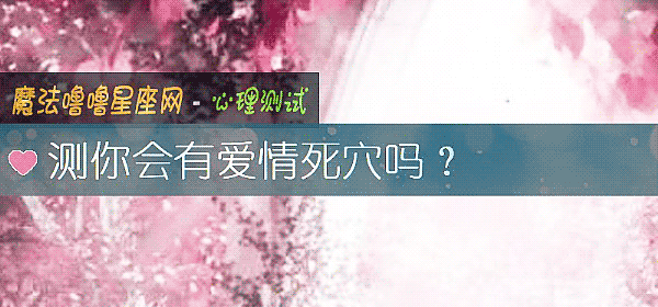 测你会有爱情死穴吗？