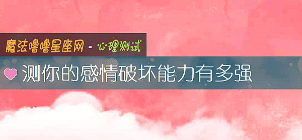 测你的感情破坏能力有多强