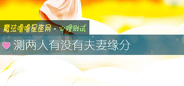 测两人有没有夫妻缘分