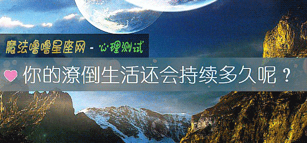你的潦倒生活还会持续多久呢?