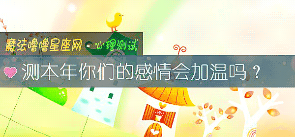 测本年你们的感情会加温吗?