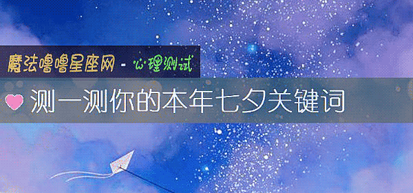 测一测你的本年七夕关键词