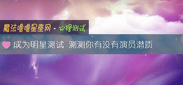 成为明星测试 测测你有没有演员潜质