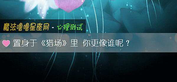 置身于《猎场》里 你更像谁呢？