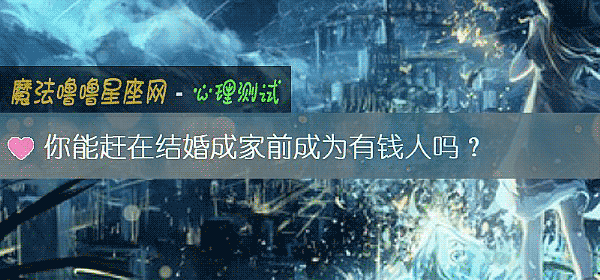 你能赶在结婚成家前成为有钱人吗？