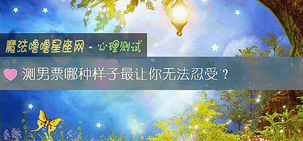 测男票哪种样子最让你无法忍受？