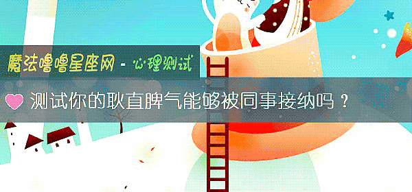 测试你的耿直脾气能够被同事接纳吗?