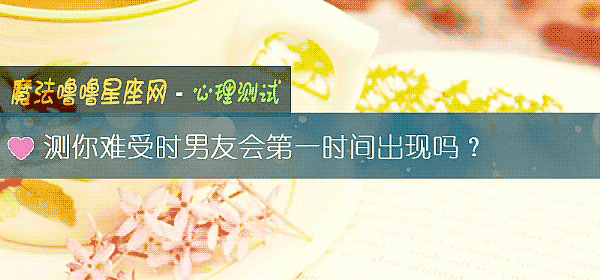 测你难受时男友会第一时间出现吗？