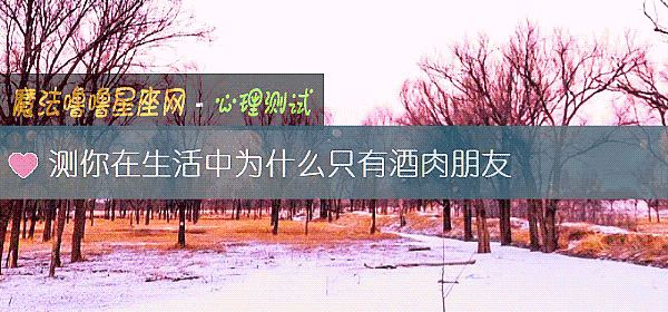 测你在生活中为什么只有酒肉朋友