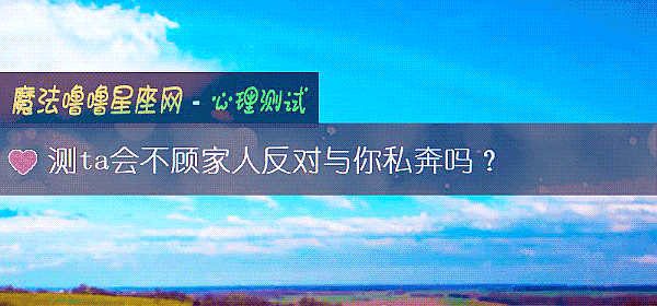 测ta会不顾家人反对与你私奔吗?