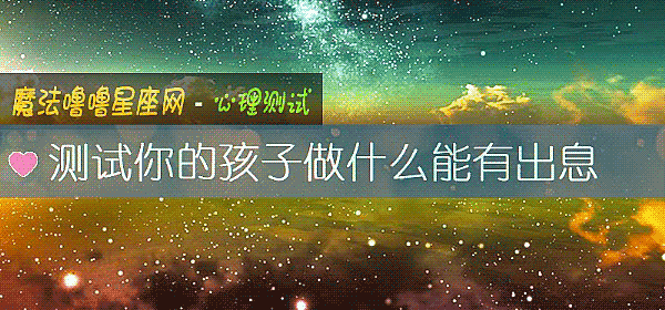 测试你的孩子做什么能有出息