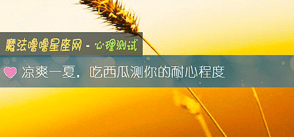 凉爽一夏，吃西瓜测你的耐心程度