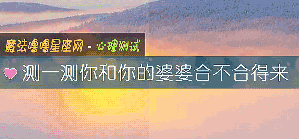 测一测你和你的婆婆合不合得来