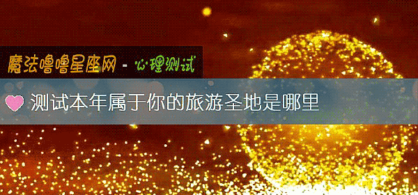 测试本年属于你的旅游圣地是哪里
