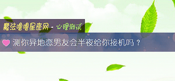 测你异地恋男友会半夜给你接机吗？