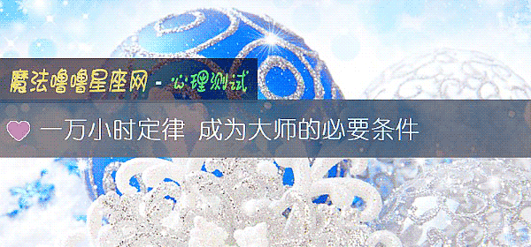 一万小时定律 成为大师的必要条件