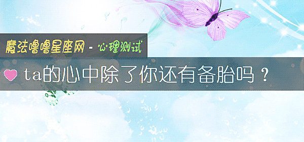 ta的心中除了你还有备胎吗?