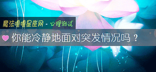 你能冷静地面对突发情况吗？
