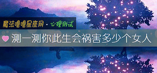 测一测你此生会祸害多少个女人
