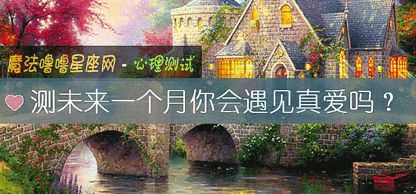 测未来一个月你会遇见真爱吗？