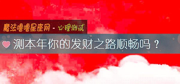 测本年你的发财之路顺畅吗？