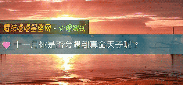 十一月你是否会遇到真命天子呢？
