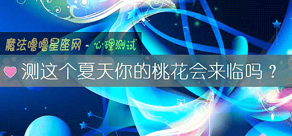 测这个夏天你的桃花会来临吗？