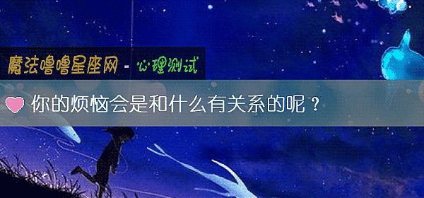 你的烦恼会是和什么有关系的呢？