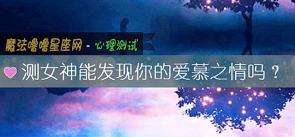 测女神能发现你的爱慕之情吗？